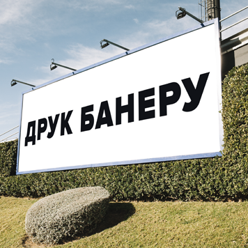 Широкоформатная печать